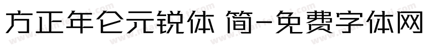 方正年仑元锐体 简字体转换